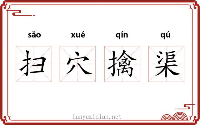 扫穴擒渠 扫穴擒渠