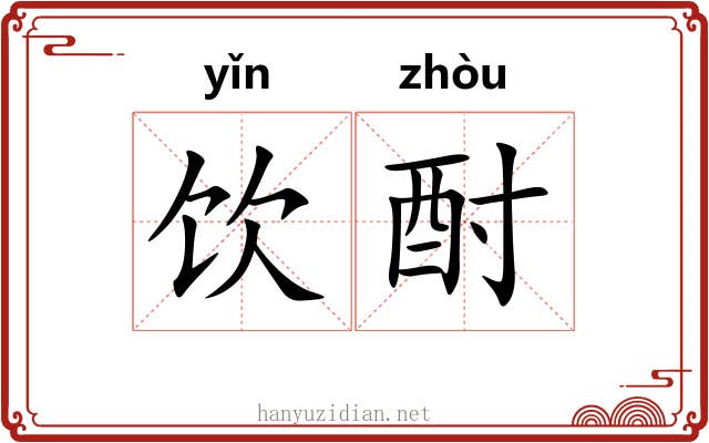 饮酎