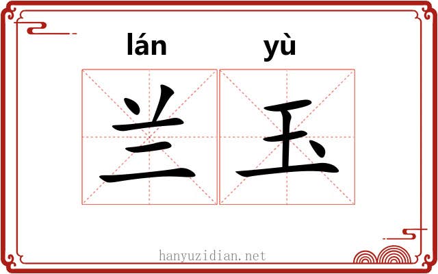 兰玉 兰玉