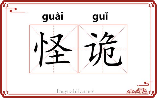 怪诡 怪诡