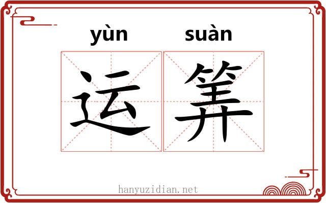 运筭