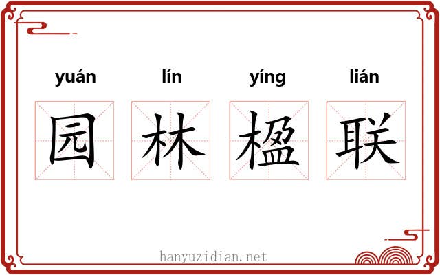 园林楹联 园林楹联