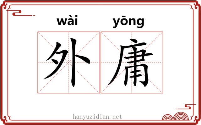 外庸 外庸