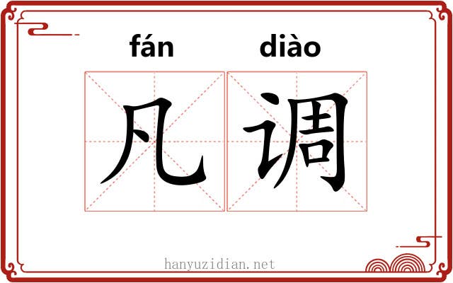凡调 凡调