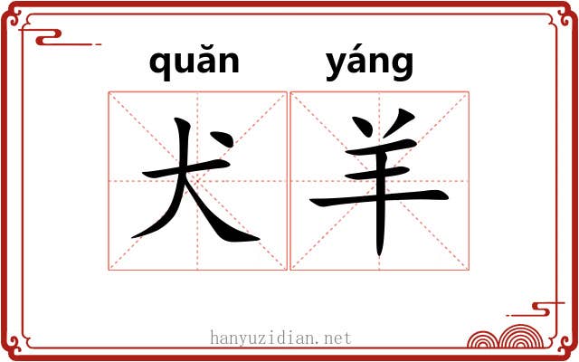 犬羊 犬羊
