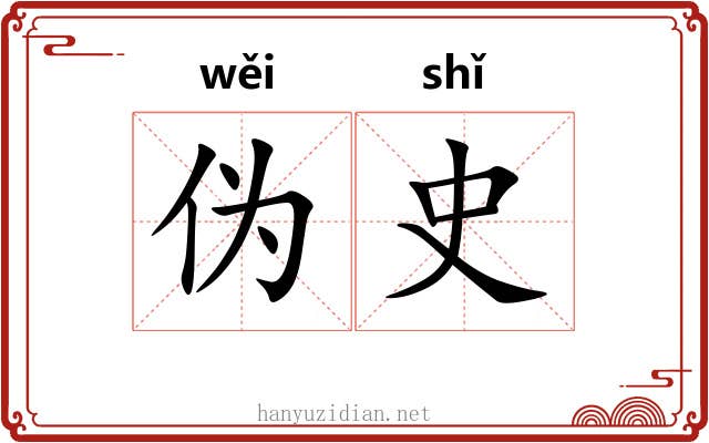 伪史