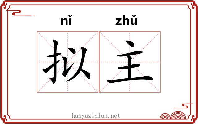 拟主 拟主