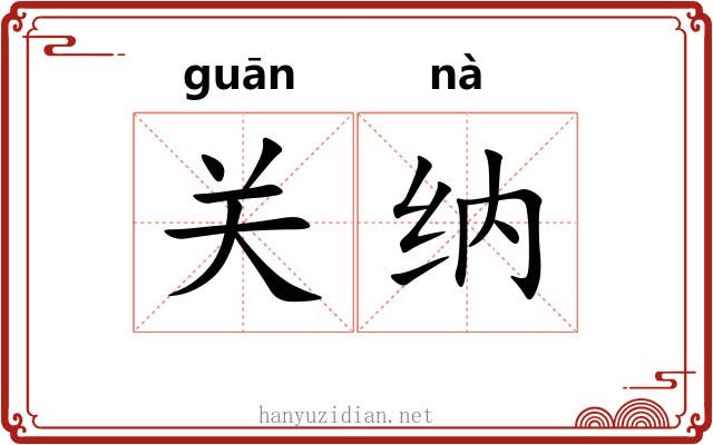 关纳 关纳