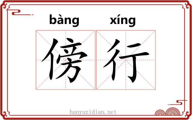 傍行 傍行