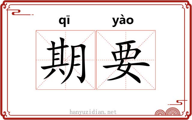 期要 期要