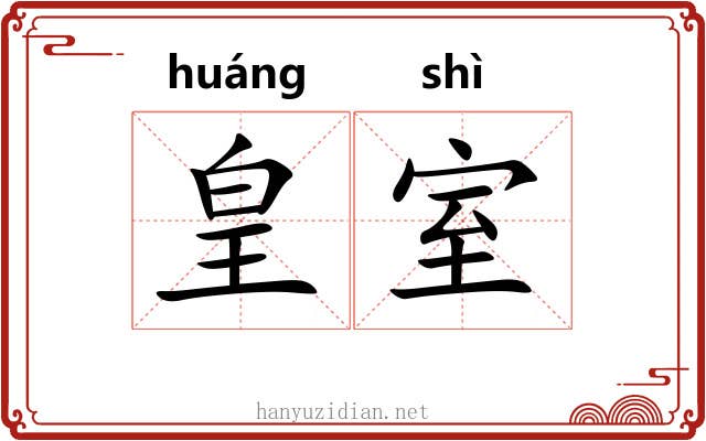 皇室