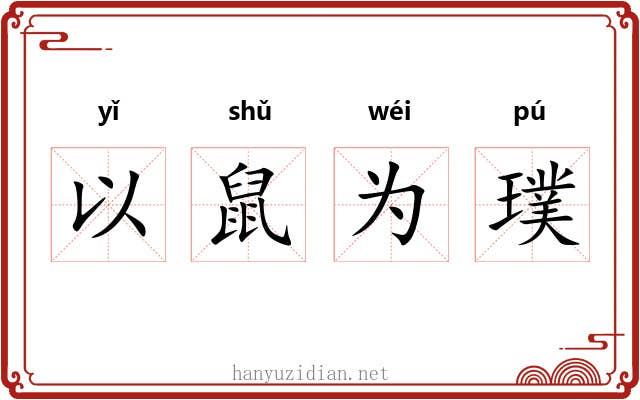 以鼠为璞 以鼠为璞