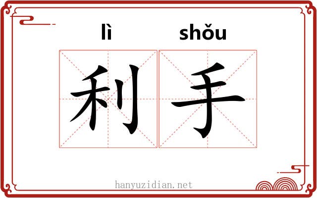 利手 利手