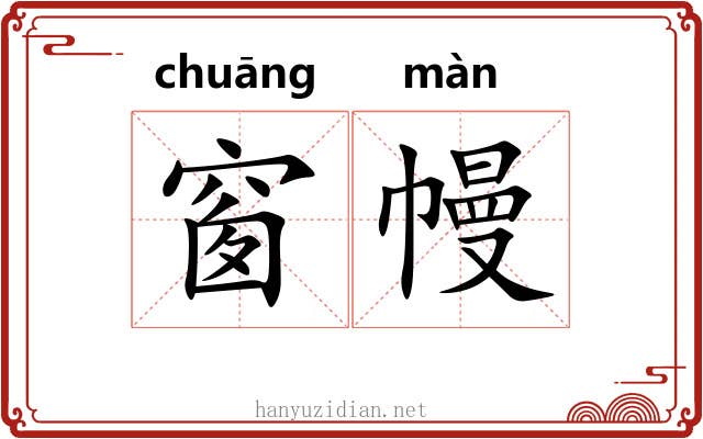 窗幔
