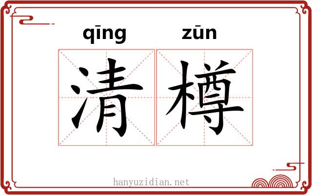 清樽 清樽