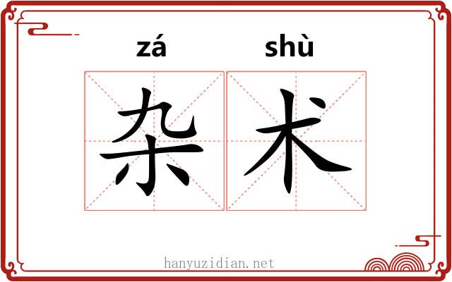 杂术 杂术