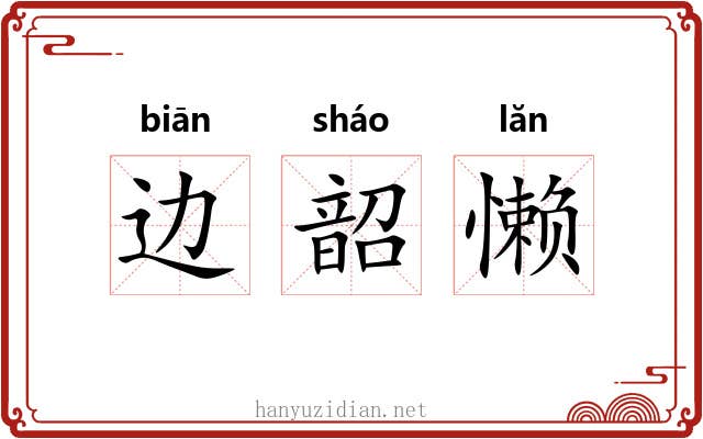 边韶懒 边韶懒