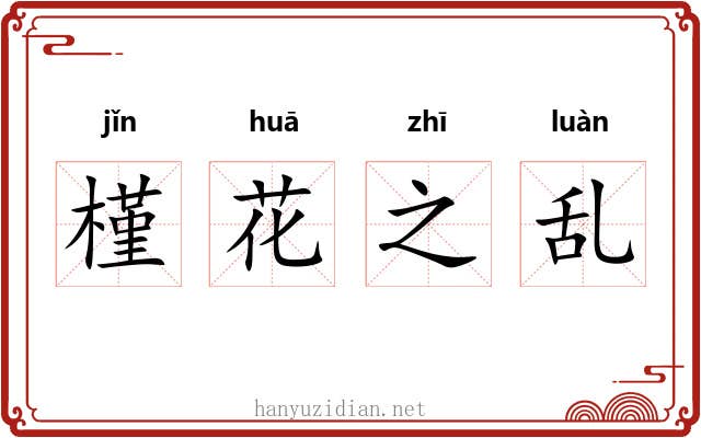 槿花之乱 槿花之乱
