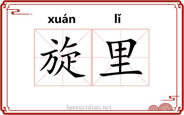 旋里