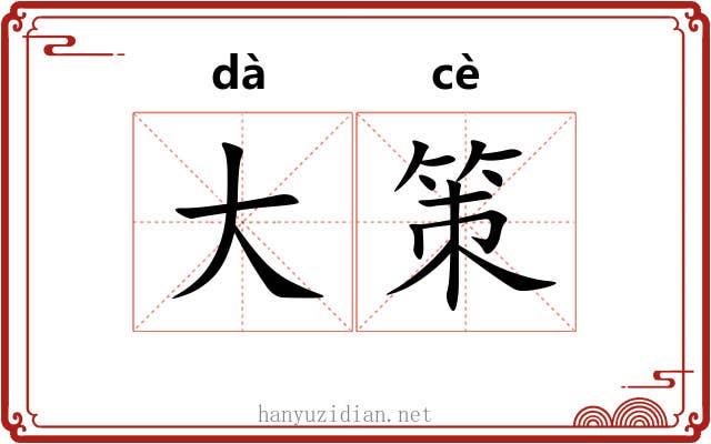 大策 大策