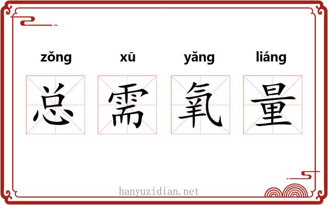 总需氧量 总需氧量