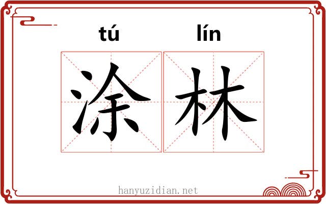 涂林