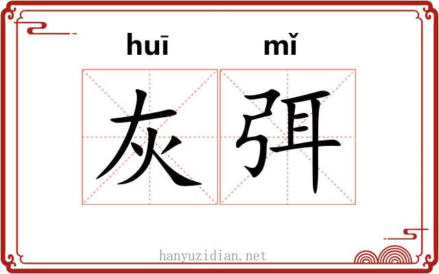 灰弭