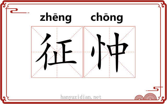 征忡