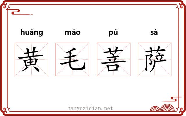 黄毛菩萨 黄毛菩萨