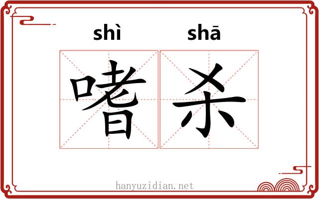 嗜杀