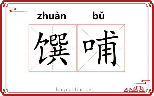 馔哺