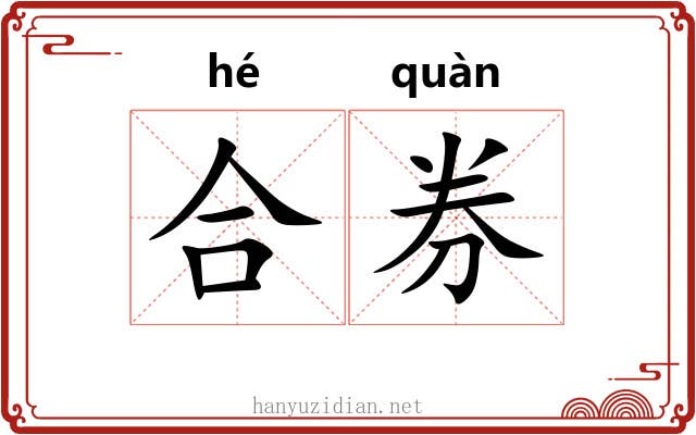 合券 合券