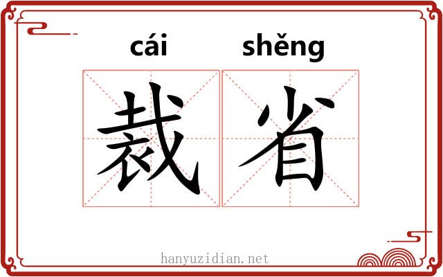裁省 裁省