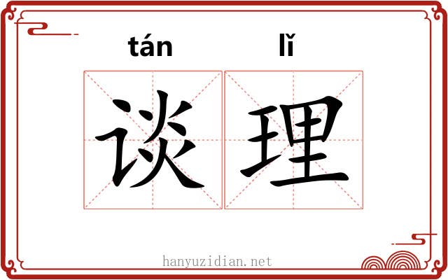 谈理 谈理
