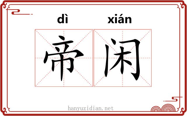帝闲