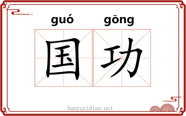 国功 国功