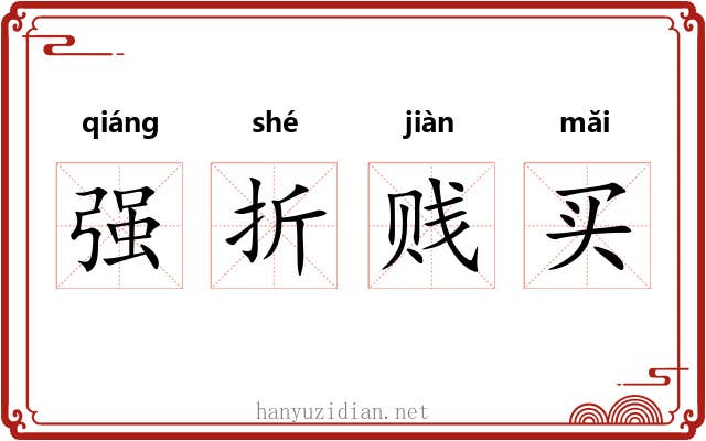 强折贱买 强折贱买