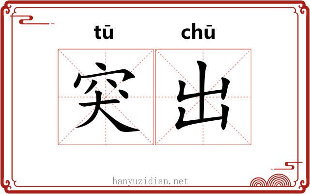 突出