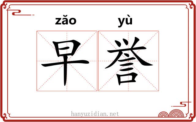 早誉