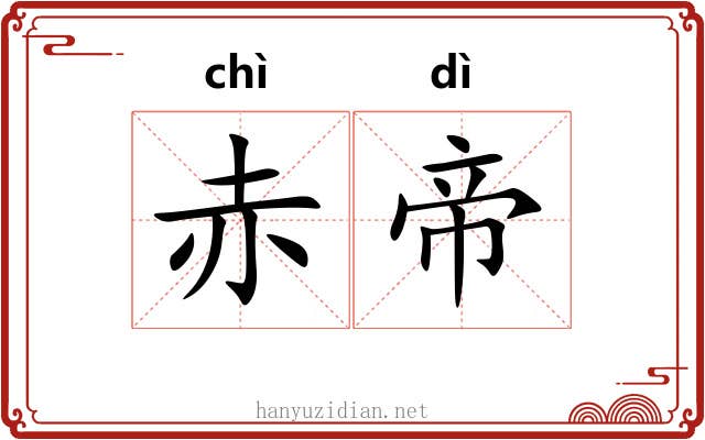 赤帝 赤帝