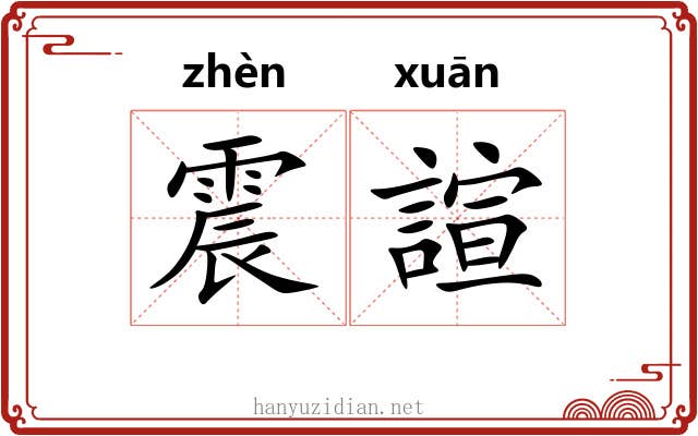 震諠