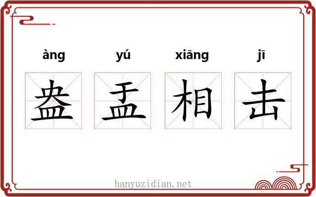 盎盂相击