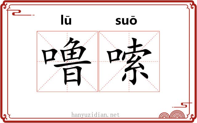 噜嗦