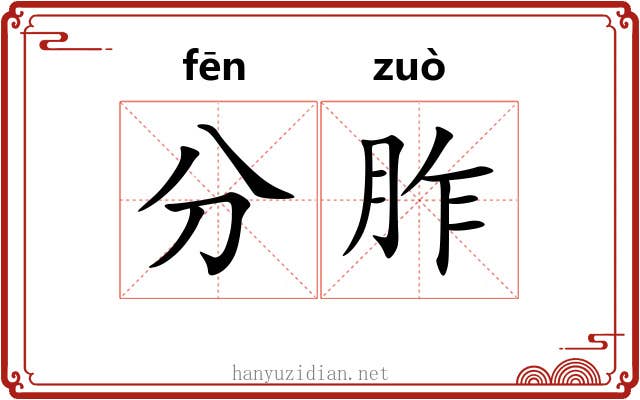 分胙 分胙