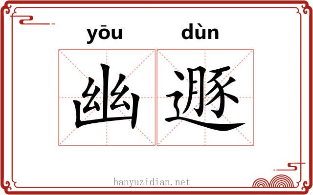 幽遯 幽遯