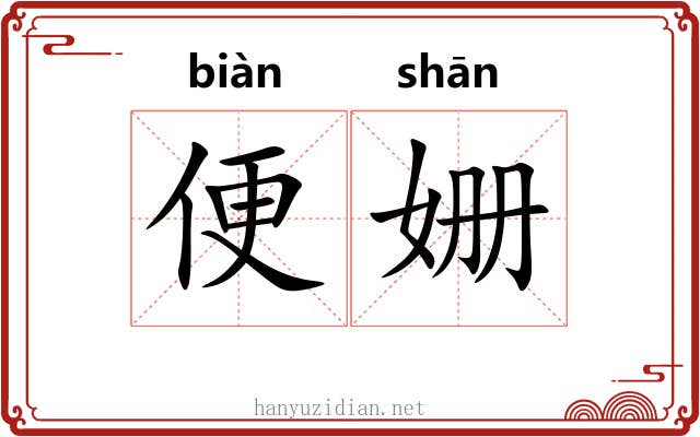 便姗