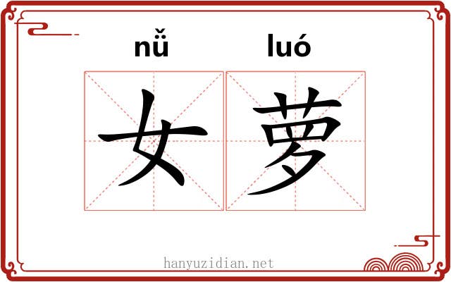 女萝
