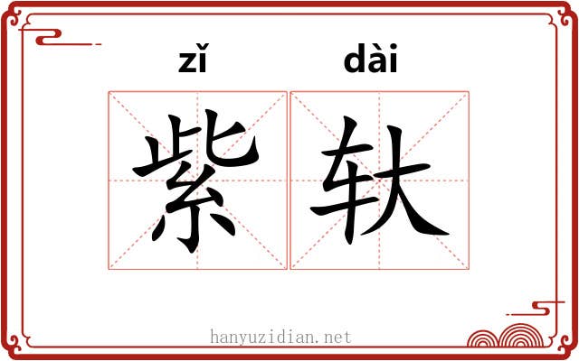 紫轪