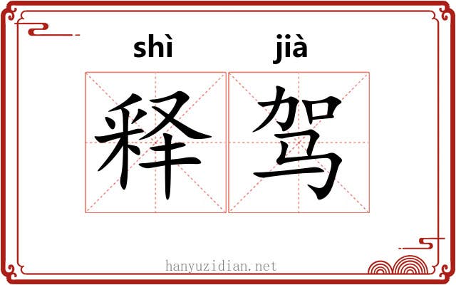 释驾 释驾