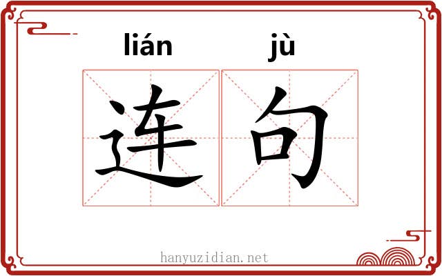 连句 连句